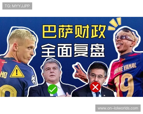 巴萨财务现转机，工资帽达标缺口缩至1200万欧元