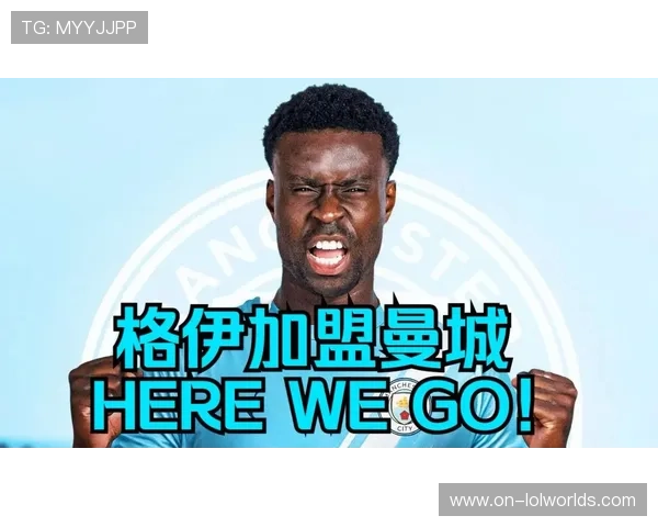 格伊转会曼城背后的防线重组逻辑：数据模型与战术适配性